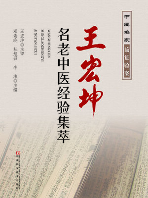 cover image of 王宏坤名老中医经验集萃